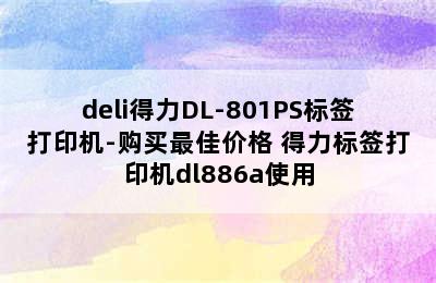 deli得力DL-801PS标签打印机-购买最佳价格 得力标签打印机dl886a使用